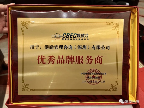 港勤集團(tuán)榮獲第三屆CBEC跨博會優(yōu)秀品牌服務(wù)商！