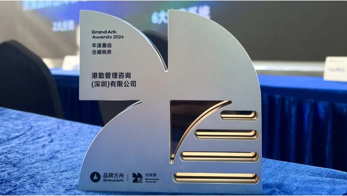 港勤集團(tuán)喜獲方舟年度最佳合規(guī)稅務(wù)獎(jiǎng)！